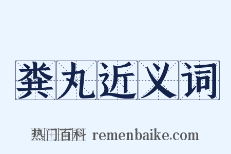 粪丸近义词是什么意思的图片